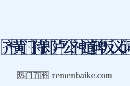 齐黄门侍郎卢公神道碑反义词是什么意思的图片